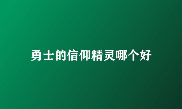 勇士的信仰精灵哪个好
