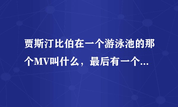 贾斯汀比伯在一个游泳池的那个MV叫什么，最后有一个很黑色女人跟他在唱歌的