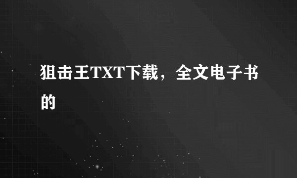 狙击王TXT下载，全文电子书的