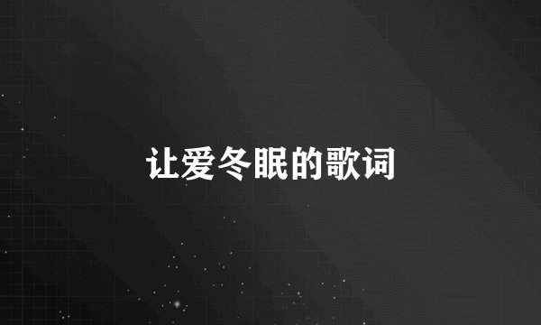 让爱冬眠的歌词
