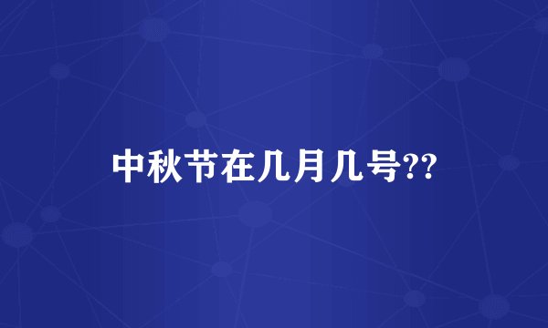 中秋节在几月几号??