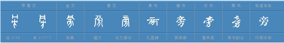 旁有什么偏旁