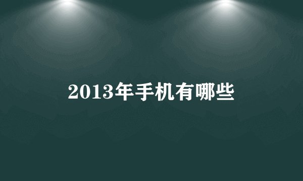 2013年手机有哪些