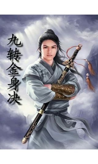 九转金身决的介绍