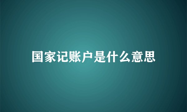 国家记账户是什么意思