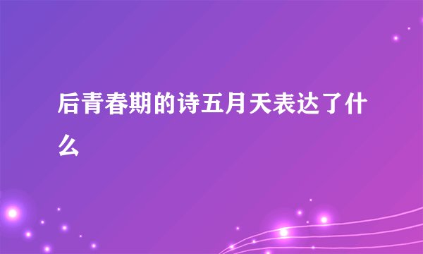 后青春期的诗五月天表达了什么