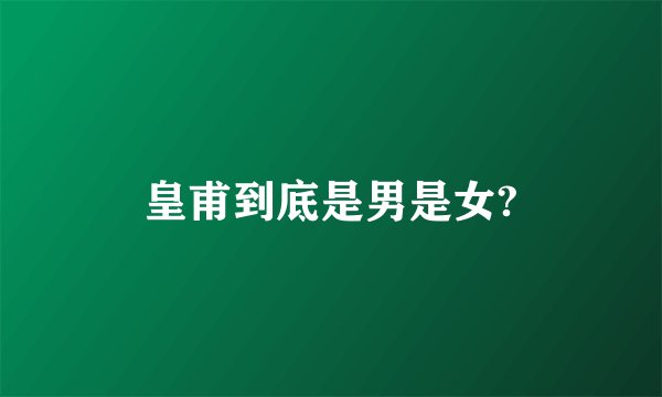 皇甫到底是男是女?