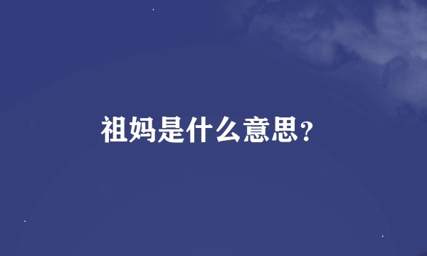 祖妈是什么意思？