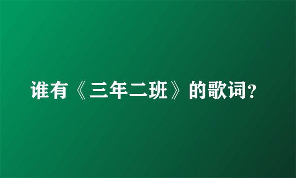 谁有《三年二班》的歌词？