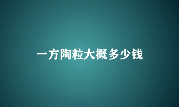 一方陶粒大概多少钱