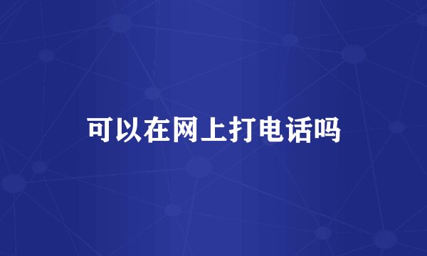 可以在网上打电话吗