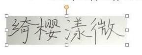 签名档的图片怎么做的？