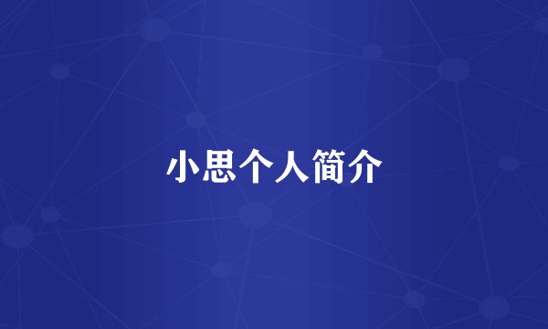 小思个人简介