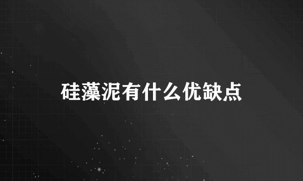 硅藻泥有什么优缺点