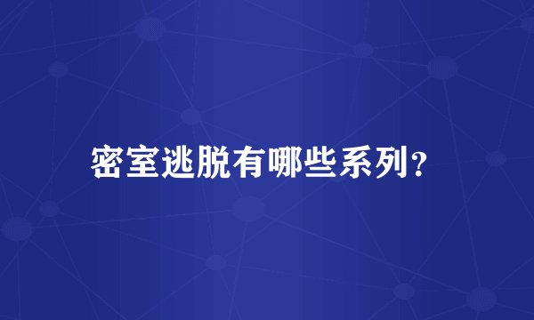 密室逃脱有哪些系列？