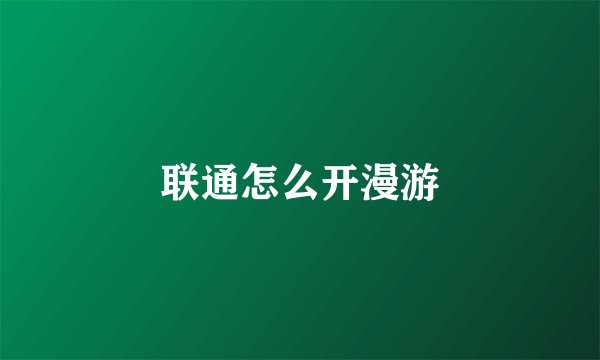 联通怎么开漫游