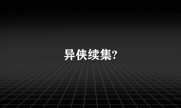 异侠续集?