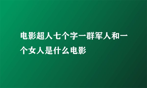 电影超人七个字一群军人和一个女人是什么电影