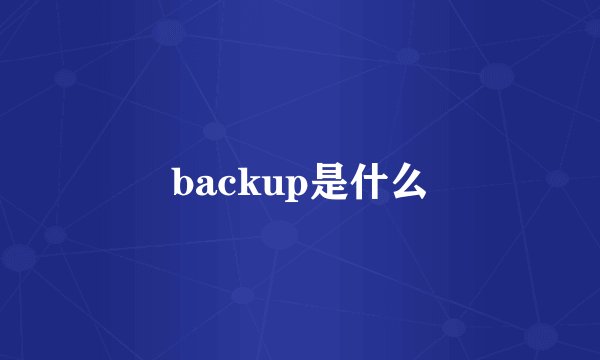 backup是什么