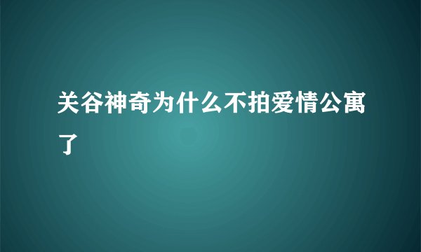 关谷神奇为什么不拍爱情公寓了