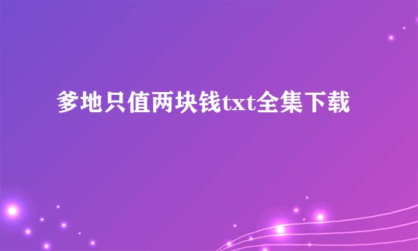 爹地只值两块钱txt全集下载