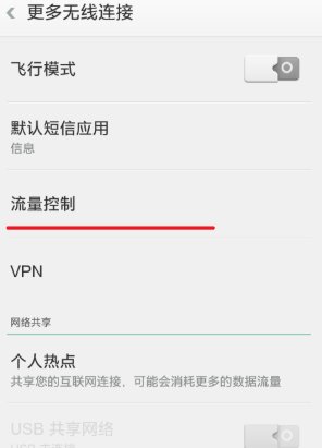 如何在手机中查看无线网络的使用量？