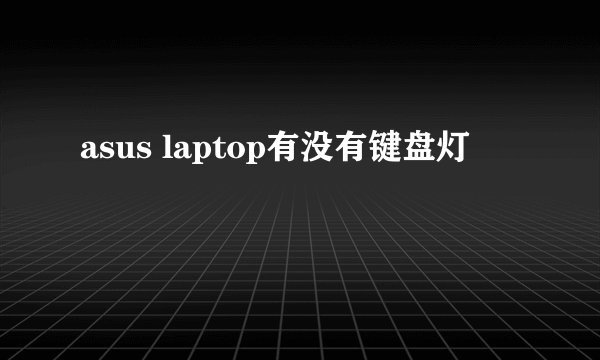 asus laptop有没有键盘灯