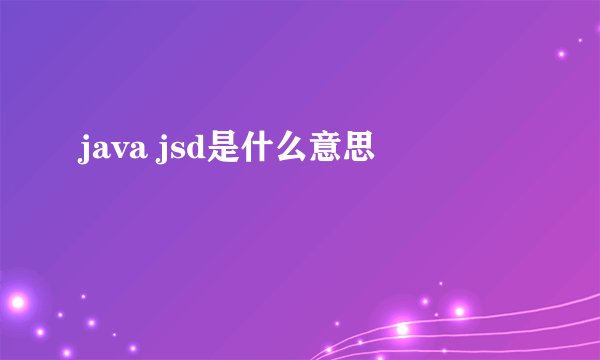 java jsd是什么意思