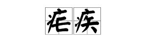 “疟疾”的读音是什么？