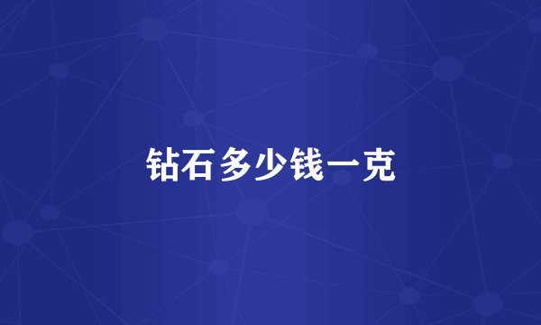 钻石多少钱一克