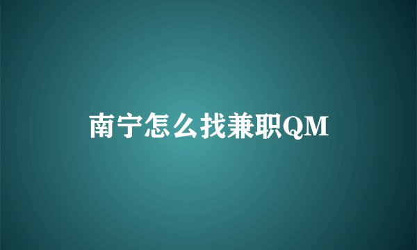 南宁怎么找兼职QM
