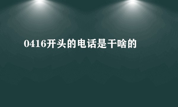 0416开头的电话是干啥的