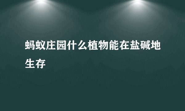 蚂蚁庄园什么植物能在盐碱地生存