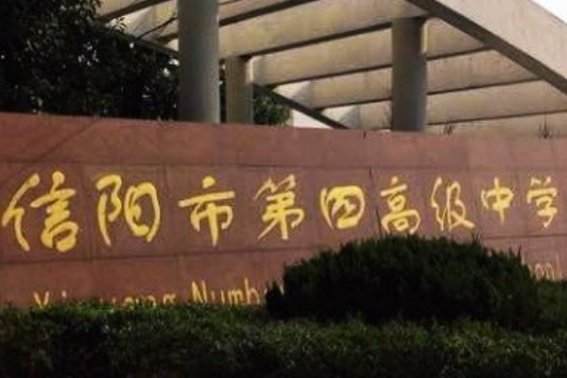 信阳四高在什么位置