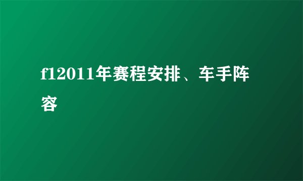 f12011年赛程安排、车手阵容