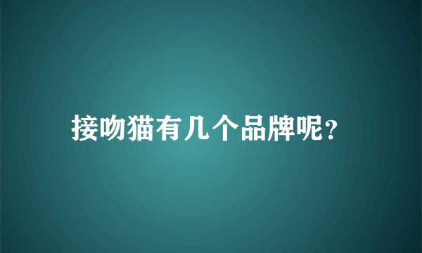 接吻猫有几个品牌呢？