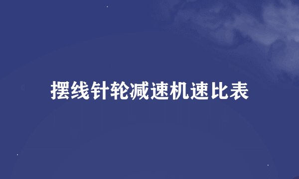 摆线针轮减速机速比表