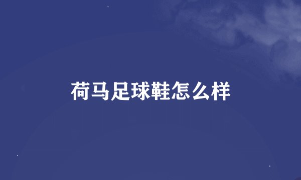 荷马足球鞋怎么样