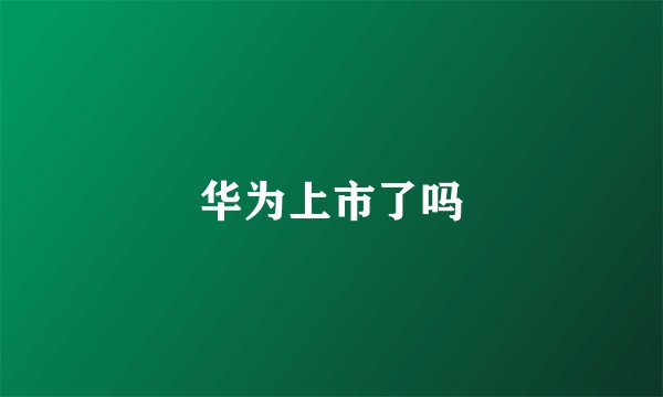 华为上市了吗