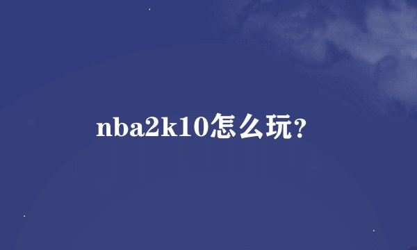 nba2k10怎么玩？