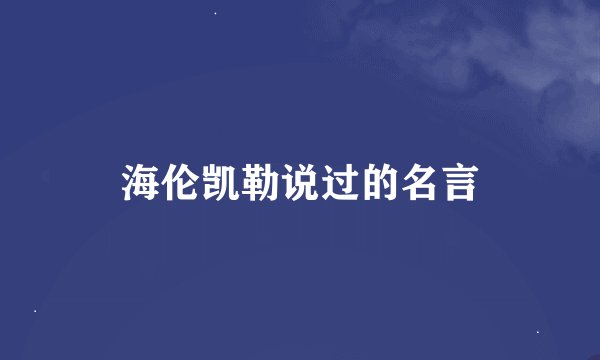 海伦凯勒说过的名言