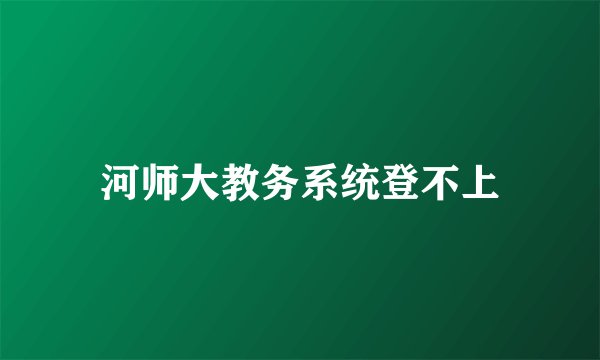 河师大教务系统登不上