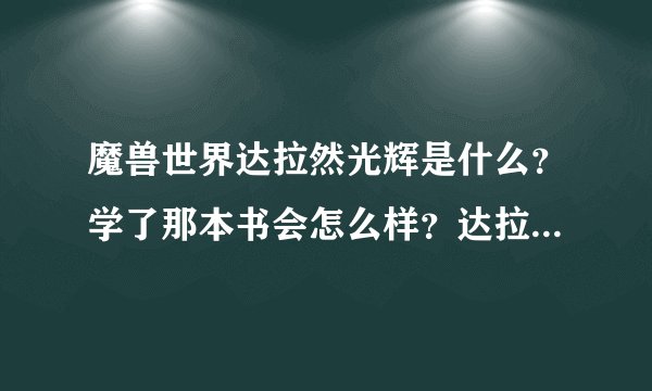 魔兽世界达拉然光辉是什么？学了那本书会怎么样？达拉然光辉有什么效果？谢谢大家