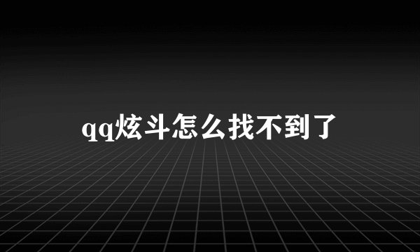 qq炫斗怎么找不到了