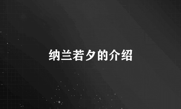 纳兰若夕的介绍