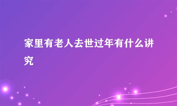 家里有老人去世过年有什么讲究