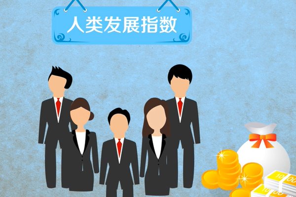发达国家的标准是什么