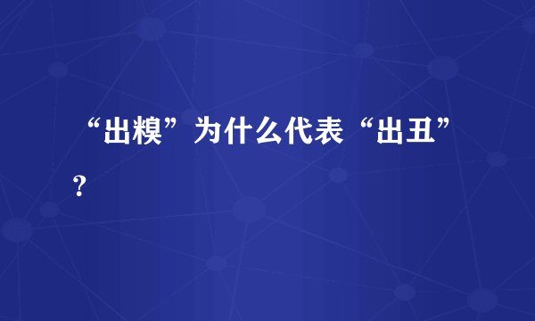 “出糗”为什么代表“出丑”？