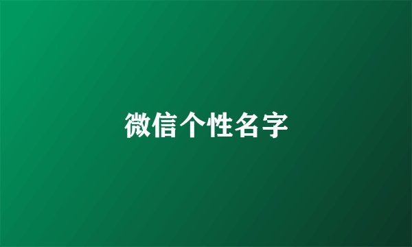 微信个性名字