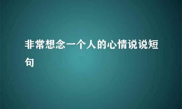 非常想念一个人的心情说说短句